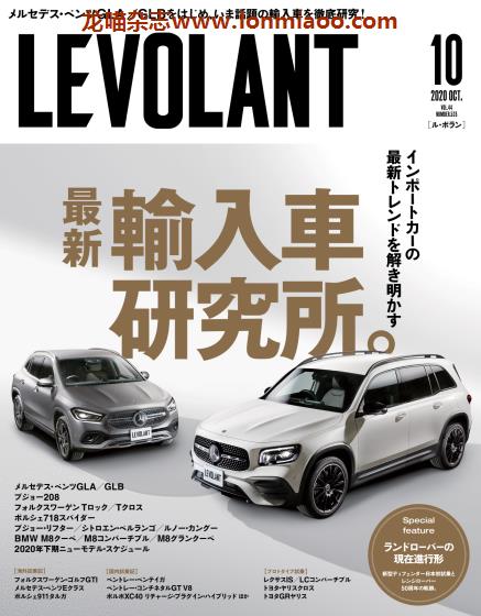 [日本版]LE VOLANT 视觉汽车杂志PDF电子版 2020年10月刊